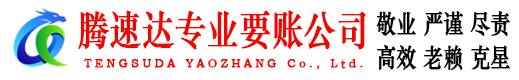 黄陂腾速达收账公司